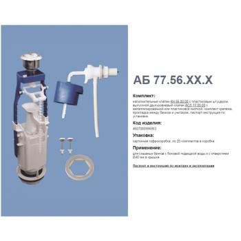 Комплект арматуры б/под., кн. хром, 2х реж. А 77.56.14.3 (Уклад)