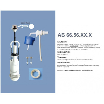 Комплект арматуры б/под., шток белый А 110.56.14.0 (Уклад)