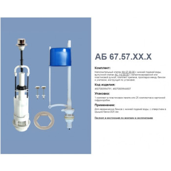 Комплект арматуры н/подв., шток хром А 110.57.14.3 (Уклад)
