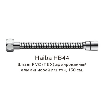 Шланг PVC(ПВХ) армированный Haiba HB44, хром