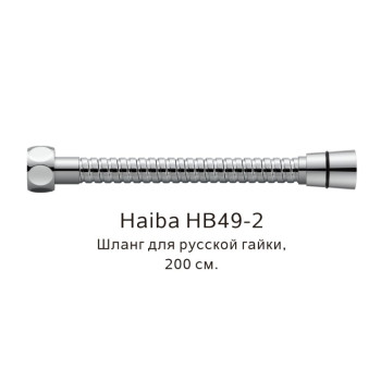Шланг русс-импорт Haiba HB49-2, хром