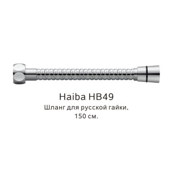 Шланг русс-импорт Haiba HB49, хром