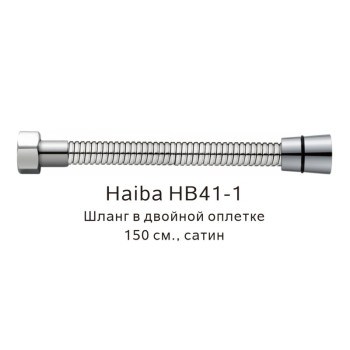 Шланг в двойной оплетке Haiba HB41-1, сатин