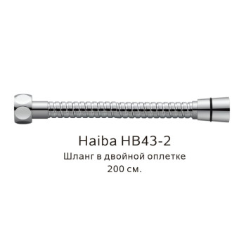 Шланг в двойной оплетке Haiba HB43-2, хром