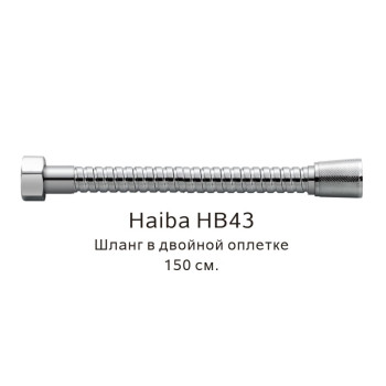 Шланг в двойной оплетке Haiba HB43, хром