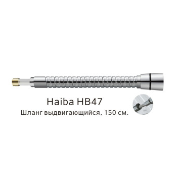 Выдвигающийся шланг Haiba HB47, хром