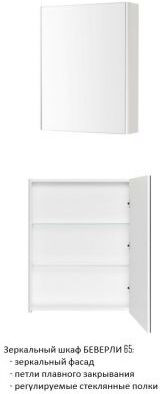 1A237002BV010 Зеркальный шкаф Беверли 65. Фото 4