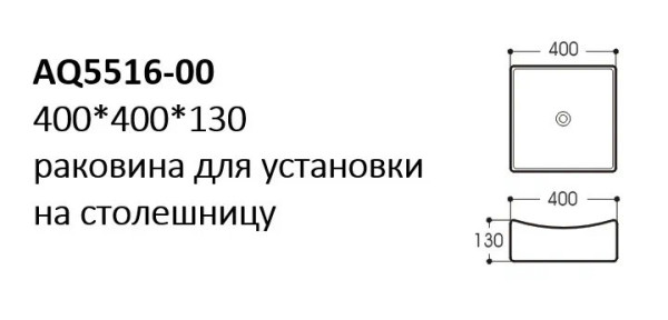 AQ5516-00 раковина 400*400*130 для установки на столешницу. Фото 1