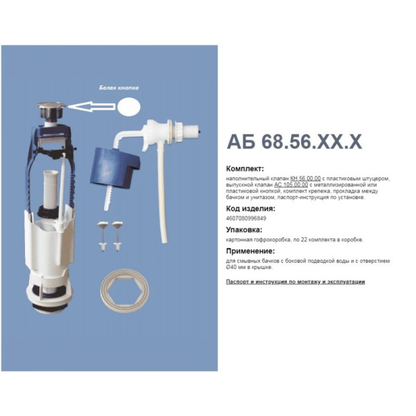 Комплект арматуры б/под, кн. белая А 105.56.14.0 (Уклад). Фото 1