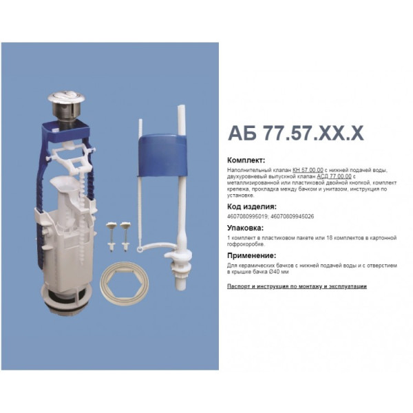 Комплект арматуры н/под, кн. хром 2х реж. А-77.57.14.3 (Уклад). Фото 1