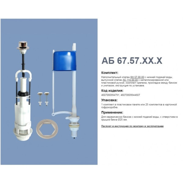 Комплект арматуры н/подв., шток хром А 110.57.14.3 (Уклад). Фото 1