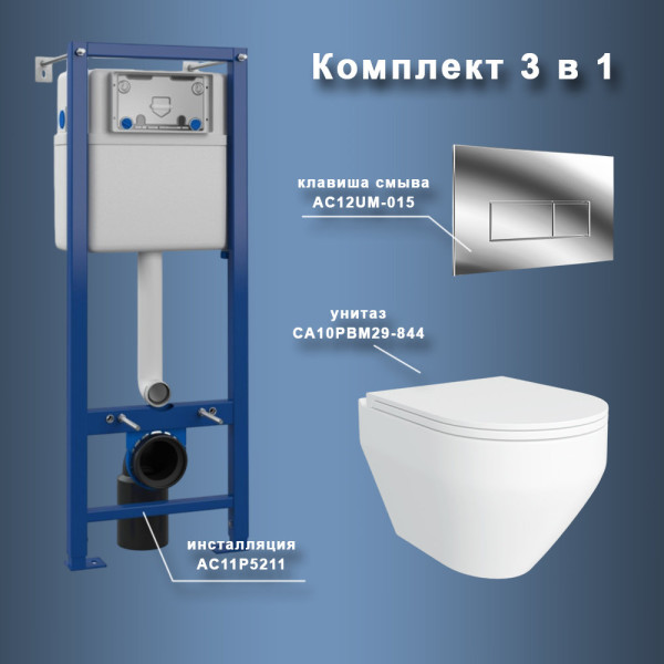 Комплект Maretti 3 в 1: унитаз CA10PBM29-844, инсталляция AC11P5211, кнопка AC12UM-015. Фото 1