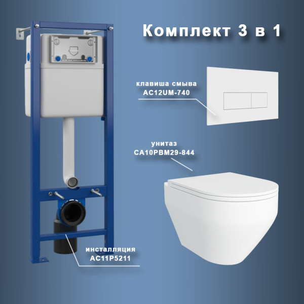 Комплект Maretti 3 в 1: унитаз CA10PBM29-844, инсталляция AC11P5211, кнопка AC12UM-740. Фото 1