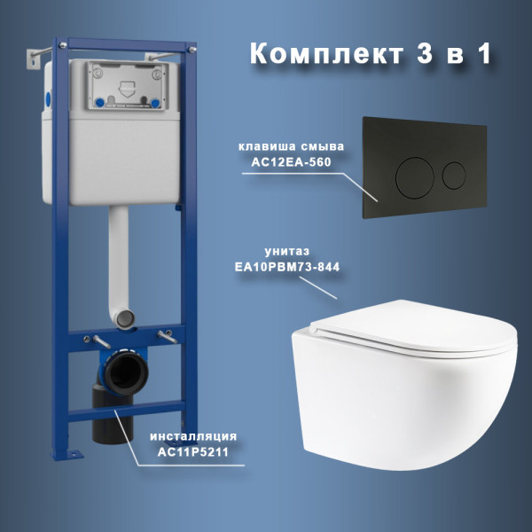 Комплект Maretti 3 в 1: унитаз EA10PBM73-844, инсталляция AC11P5211, кнопка AC12EA-560. Фото 1