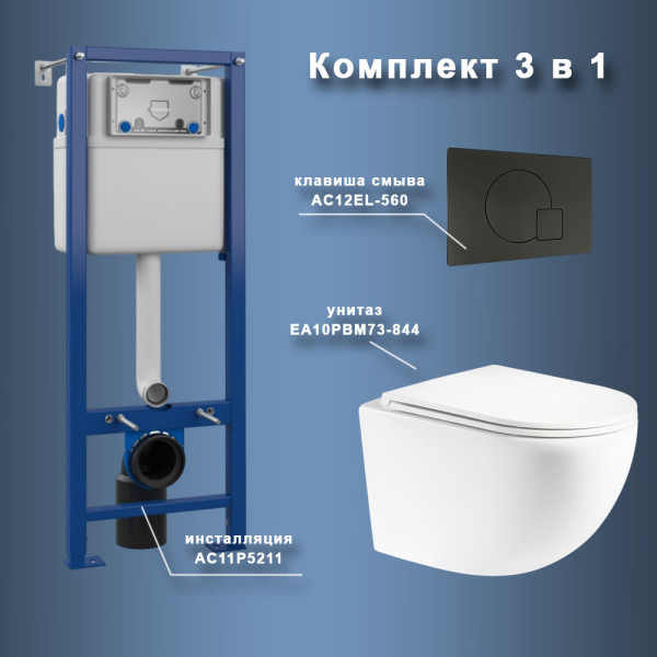 Комплект Maretti 3 в 1: унитаз EA10PBM73-844, инсталляция AC11P5211, кнопка AC12EL-560. Фото 1