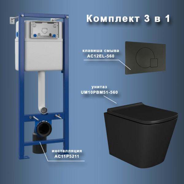 Комплект Maretti 3 в 1: унитаз UM10PBM51-560, инсталляция AC11P5211, кнопка AC12EL-560. Фото 1