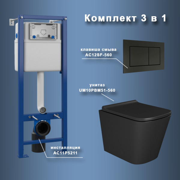 Комплект Maretti 3 в 1: унитаз UM10PBM51-560, инсталляция AC11P5211, кнопка AC12SF-560. Фото 1