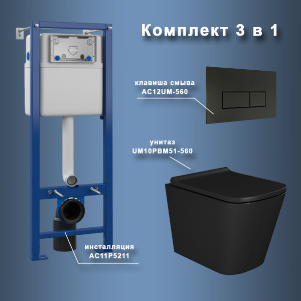 Комплект Maretti 3 в 1: унитаз UM10PBM51-560, инсталляция AC11P5211, кнопка AC12UM-560. Фото 1