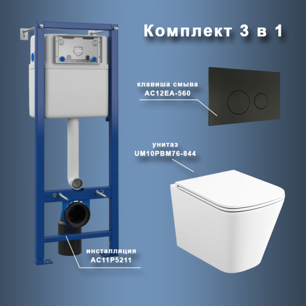 Комплект Maretti 3 в 1: унитаз UM10PBM76-844, инсталляция AC11P5211, кнопка AC12EA-560. Фото 1