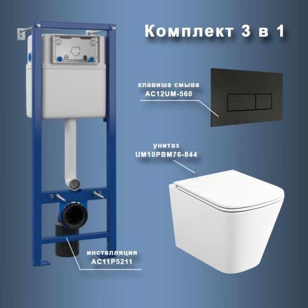 Комплект Maretti 3 в 1: унитаз UM10PBM76-844, инсталляция AC11P5211, кнопка AC12UM-560. Фото 1