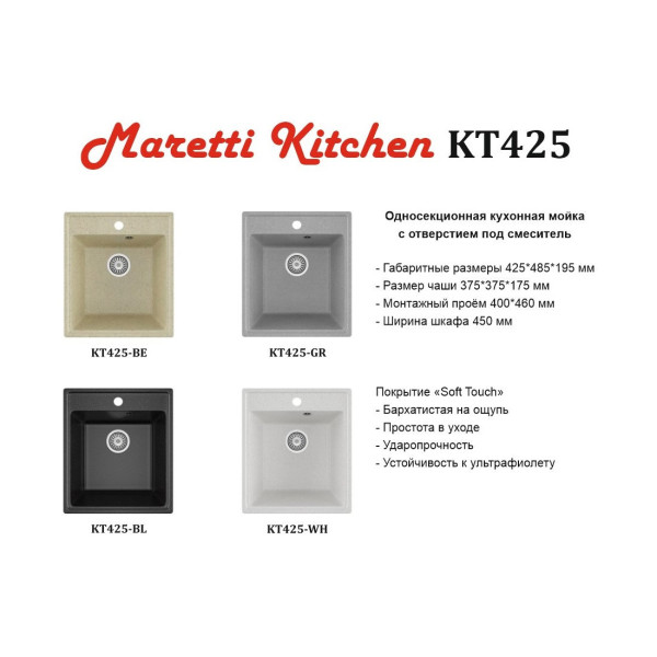 Кухонная мойка Maretti Kitchen KT425-BE, бежевый. Фото 5