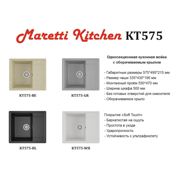 Кухонная мойка Maretti Kitchen KT575-WH, белый. Фото 5