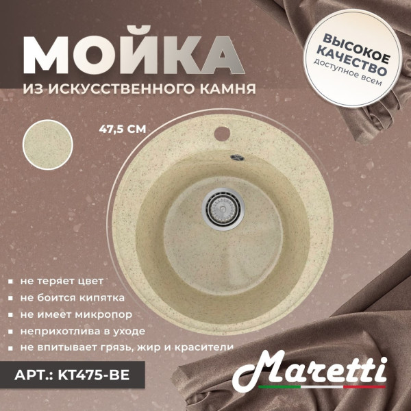 Кухонная мойка Maretti KT475-BE, бежевый. Фото 5