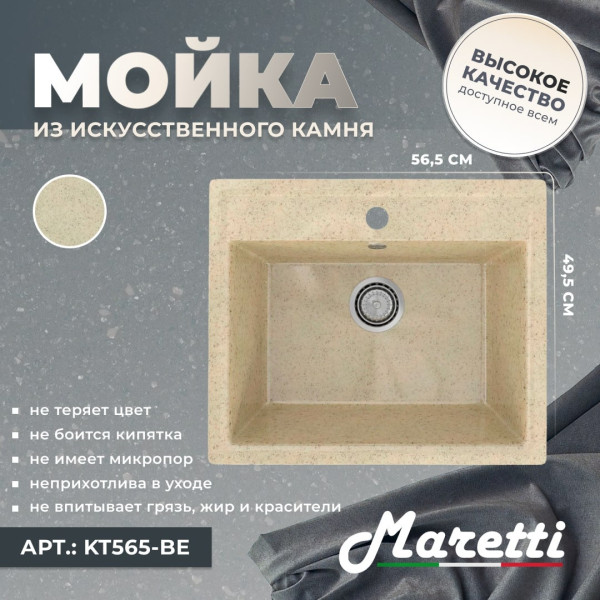 Кухонная мойка Maretti KT565-BE, бежевый. Фото 5