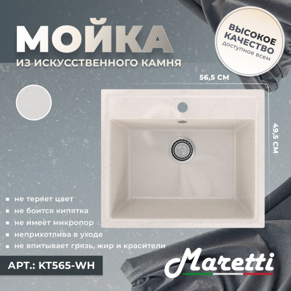Кухонная мойка Maretti KT565-WH, белый. Фото 5