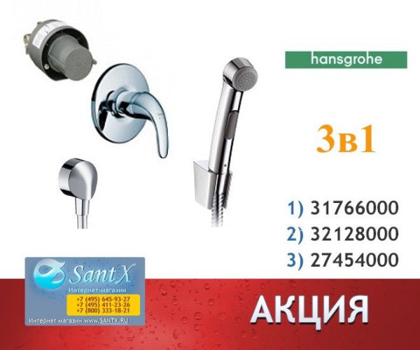 Набор для гигиенического душа 3 в 1 Hansgrohe Focus E 31766000-K. Фото 1