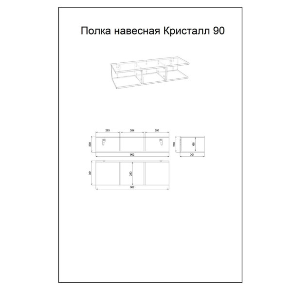 Полка навесная Бриклаер КРИСТАЛЛ 90 см, муссон. Фото 2