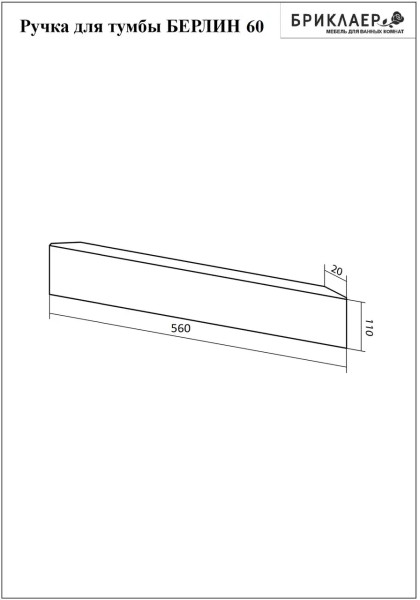 Ручка для тумбы Бриклаер БЕРЛИН 60 см, белый. Фото 2