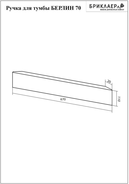 Ручка для тумбы Бриклаер БЕРЛИН 70 см, белый. Фото 2