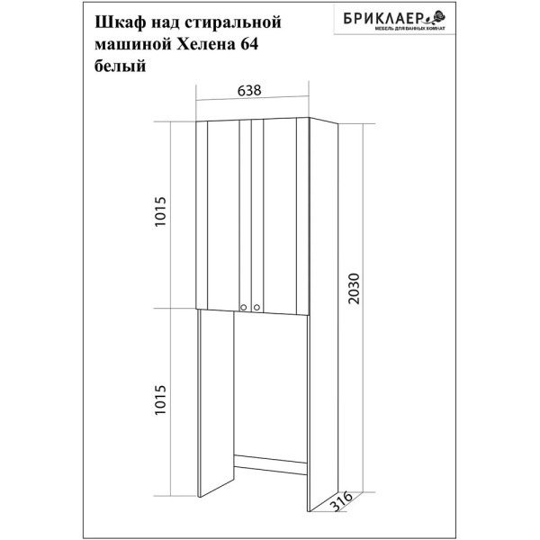 Шкаф над стиральной машинкой Бриклаер Хелена (рамочный) 64 см, белый. Фото 2
