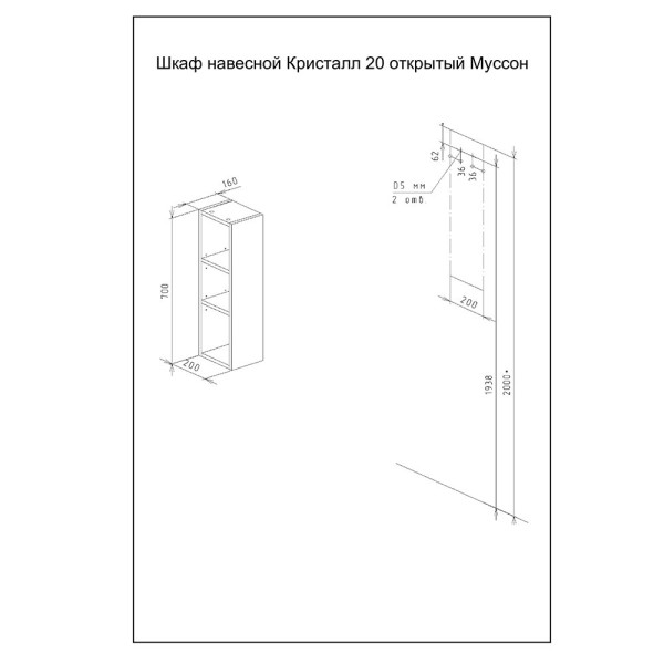 Шкаф навесной открытый Бриклаер КРИСТАЛЛ 20 см, муссон. Фото 2