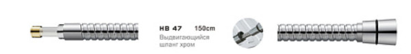 Шланг HAIBA HB47 выдвигающийся (150см). Фото 1