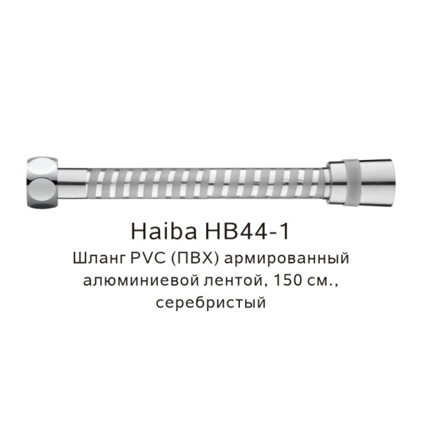 Шланг PVC(ПВХ) армированный Haiba HB44-1, серебристый. Фото 1