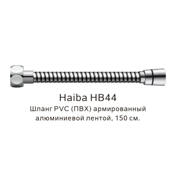 Шланг PVC(ПВХ) армированный Haiba HB44, хром. Фото 1
