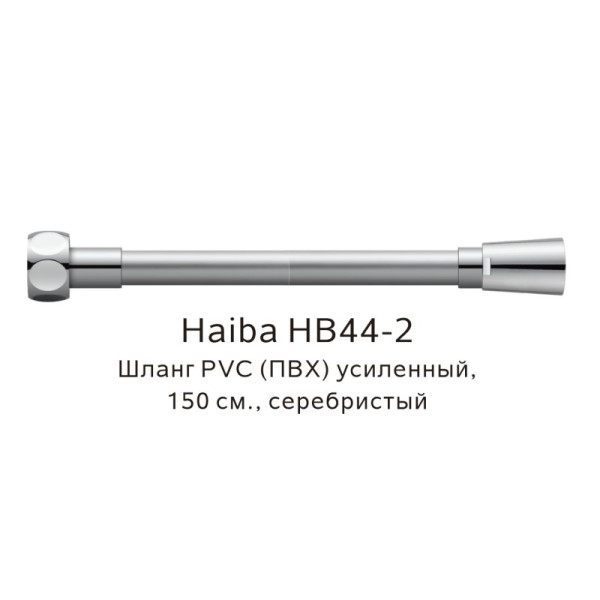 Шланг PVC(ПВХ) усиленный Haiba HB44-2, серебристый. Фото 1