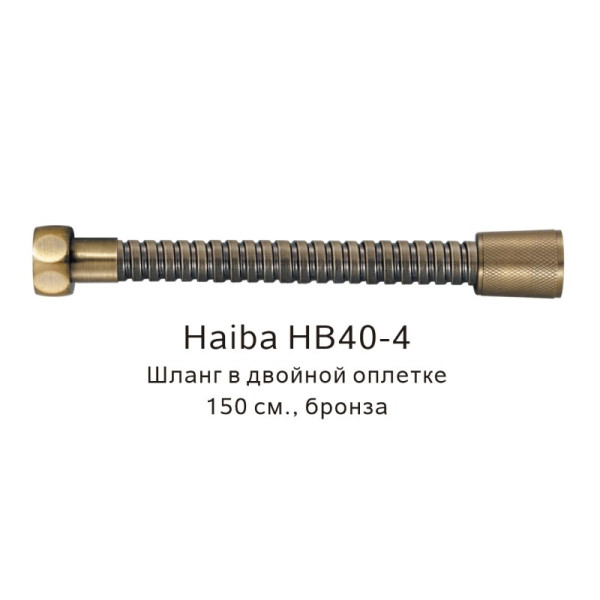 Шланг в двойной оплетке Haiba HB40-4, бронза. Фото 1