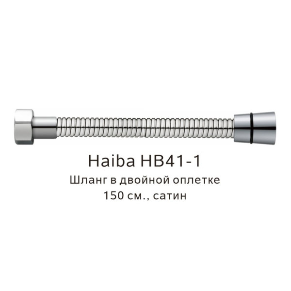 Шланг в двойной оплетке Haiba HB41-1, сатин. Фото 1