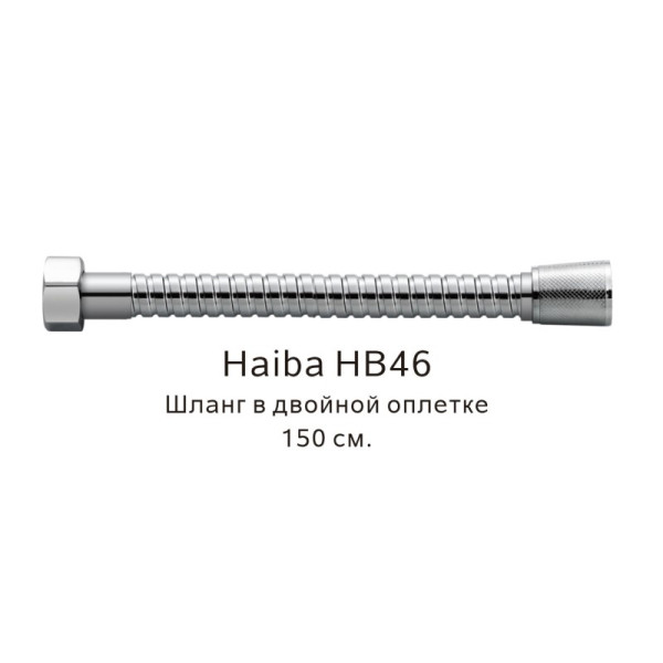Шланг в двойной оплетке Haiba HB46, хром. Фото 1