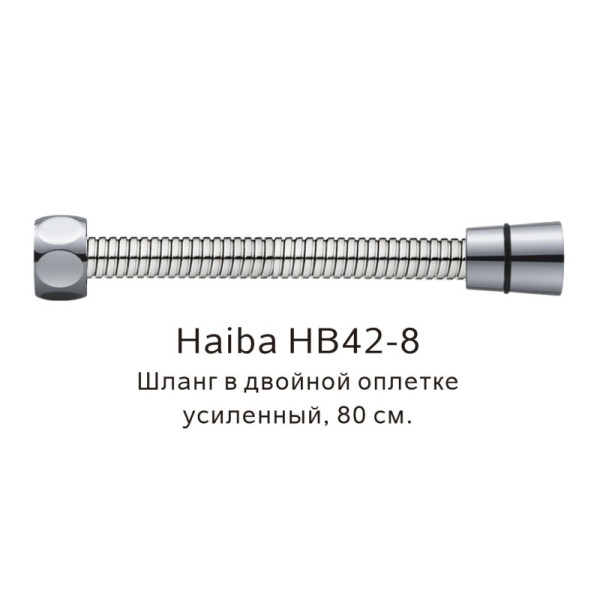 Шланг в двойной оплетке усиленный Haiba HB42-8, сталь. Фото 1