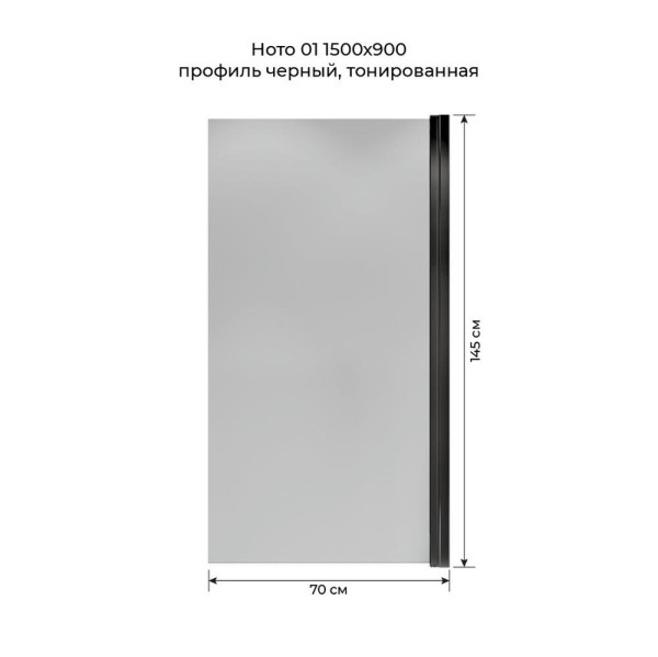 Шторка на ванну распашная Terminus Ното 150х70 тонированная, черный. Фото 2