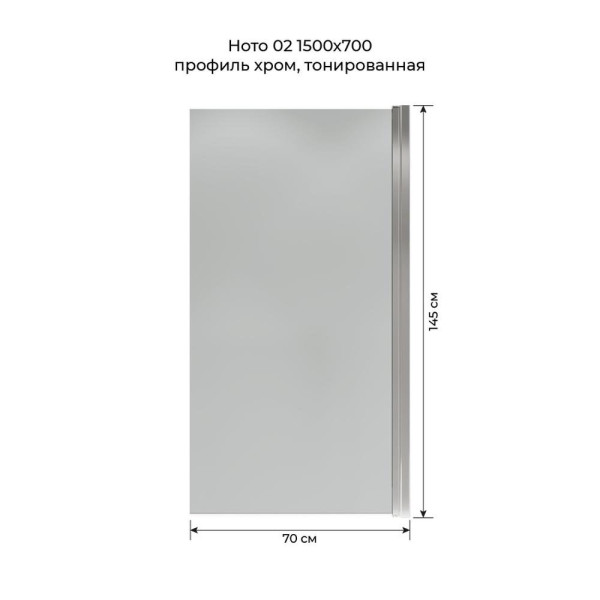 Шторка на ванну распашная Terminus Ното 150х70 тонированная, хром. Фото 2