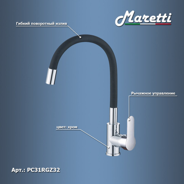 Смеситель для кухни с гибким изливом Maretti Project PC31RGZ32, хром/черный. Фото 3