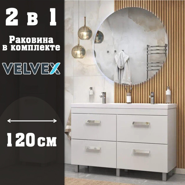 Тумба с раковиной напольная Velvex Orlando tn.ORL.CLA.120.4Y белый матовый, 120 см. Фото 1
